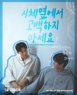 第一吃瓜《不要在尸体旁表白》免费在线观看