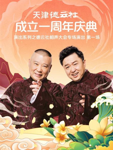 精东传媒《天津德云社成立一周年庆典演出系列之德云社相声大会专场演出》免费在线观看