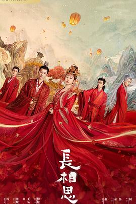 第一吃瓜《长相思 第一季》免费在线观看