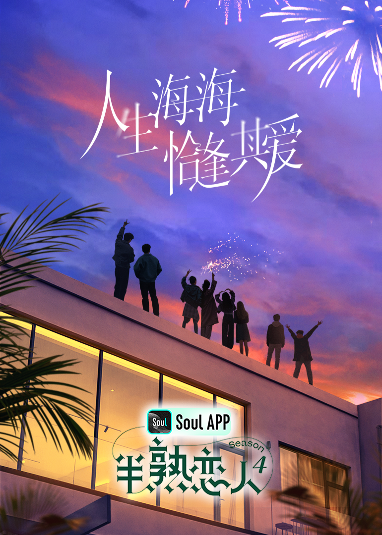 第一吃瓜《半熟恋人 第四季》免费在线观看