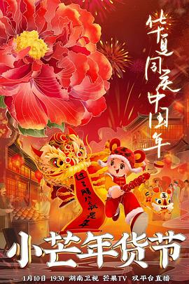 第一吃瓜《小芒年货节》免费在线观看