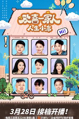 第一吃瓜《欢喜一家人·人生小事》免费在线观看