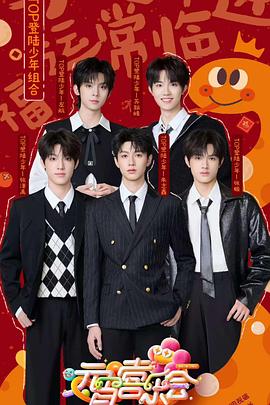 精东传媒《2025湖南卫视芒果TV元宵喜乐会》免费在线观看