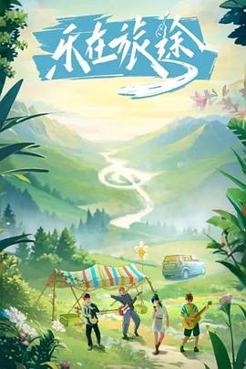 精东传媒《乐在旅途》免费在线观看