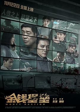 第一吃瓜《金钱堡垒》免费在线观看