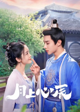 第一吃瓜《月上心辰》免费在线观看