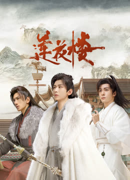 精东传媒《莲花楼》免费在线观看