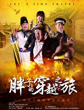 精东传媒《胖子的穿越之旅》免费在线观看