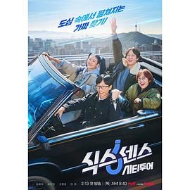 第一吃瓜网《第六感 城市观光》免费在线观看