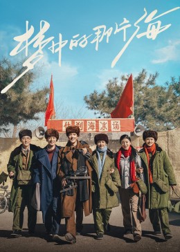 第一吃瓜网《梦中的那片海》免费在线观看