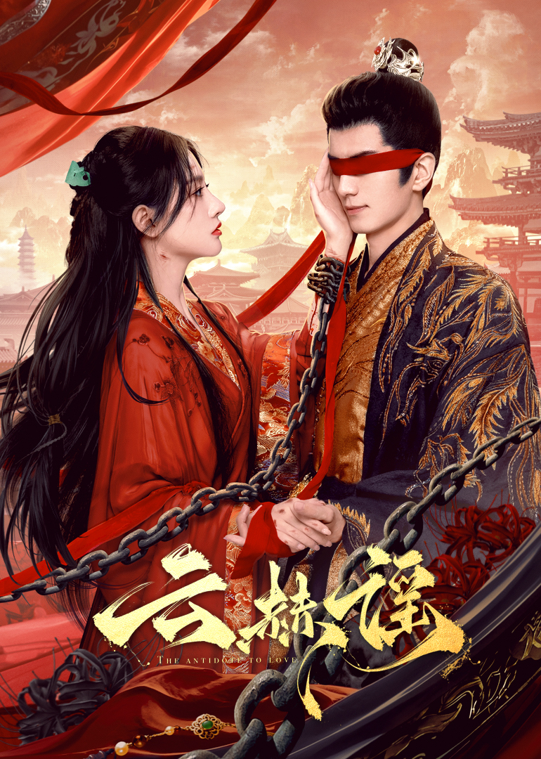 精东传媒《云赫谣》免费在线观看