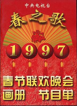 第一吃瓜《1997年中央电视台春节联欢晚会》免费在线观看