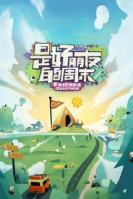 第一吃瓜《是好朋友的周末》免费在线观看