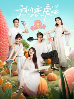 第一吃瓜网《我们恋爱吧 第五季》免费在线观看