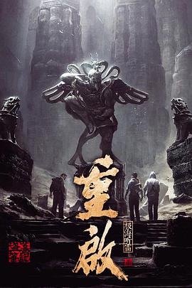 第一吃瓜《重启之极海听雷 第一季》免费在线观看