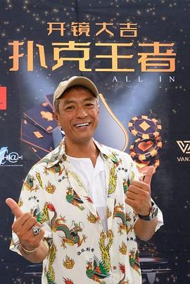 精东传媒《扑克王者》免费在线观看