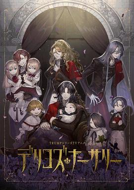 第一吃瓜网《德里科的托儿所》免费在线观看