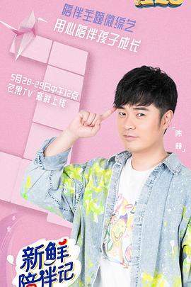 第一吃瓜《新鲜陪伴记》免费在线观看