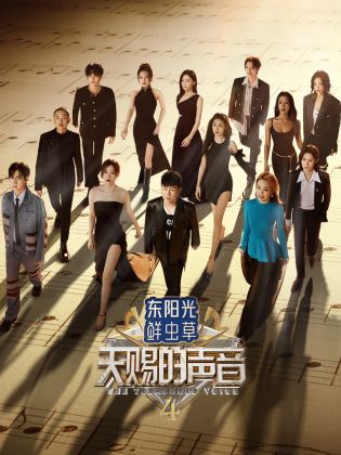 第一吃瓜网《天赐的声音 第四季》免费在线观看