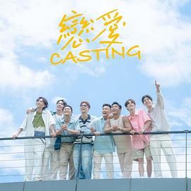 第一吃瓜《恋爱 Casting》免费在线观看