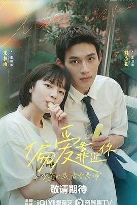 第一吃瓜网《偏爱靠近你》免费在线观看