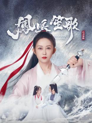 第一吃瓜网《凤鸣笙歌》免费在线观看