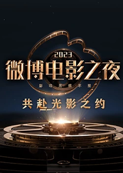 精东传媒《2023微博电影之夜》免费在线观看