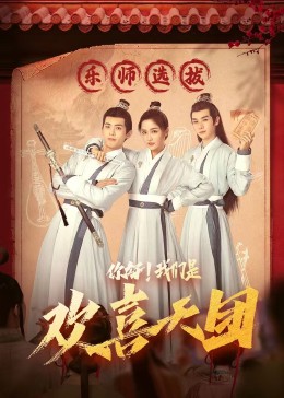 精东传媒《你好，我们是欢喜天团》免费在线观看