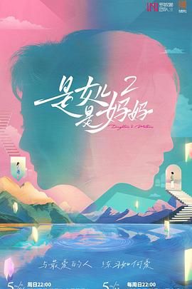 第一吃瓜网《是妈妈是女儿 第二季》免费在线观看