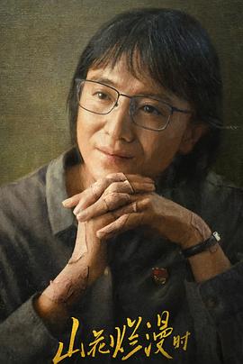 精东传媒《山花烂漫时》免费在线观看