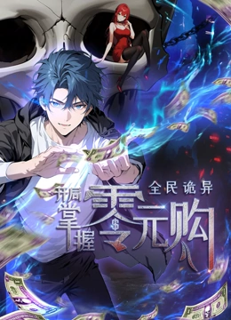 第一吃瓜《全民诡异：开局掌握零元购·动态漫画》免费在线观看