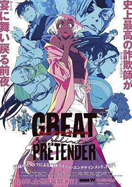 第一吃瓜网《大欺诈师 razbliuto GREAT PRETENDER razbliuto》免费在线观看