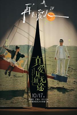 第一吃瓜《再见爱人第四季》免费在线观看