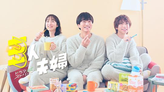 第一吃瓜网《三人夫妻 三人夫婦》免费在线观看