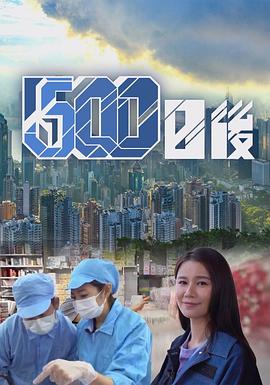 精东传媒《500日后》免费在线观看