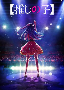 精东传媒《【我推的孩子】 【推しの子】》免费在线观看