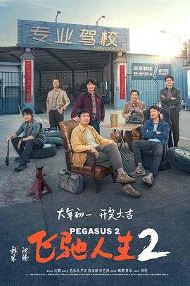第一吃瓜网《飞驰人生2》免费在线观看