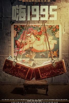 第一吃瓜网《嗨1995》免费在线观看