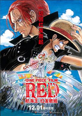 第一吃瓜网《航海王：红发歌姬 ONE PIECE FILM RED》免费在线观看