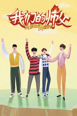 精东传媒《我们的师父》免费在线观看