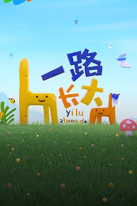 第一吃瓜网《一路长大》免费在线观看