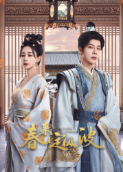 精东传媒《春来定风波》免费在线观看