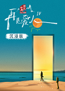 第一吃瓜《再见爱人 第四季》免费在线观看