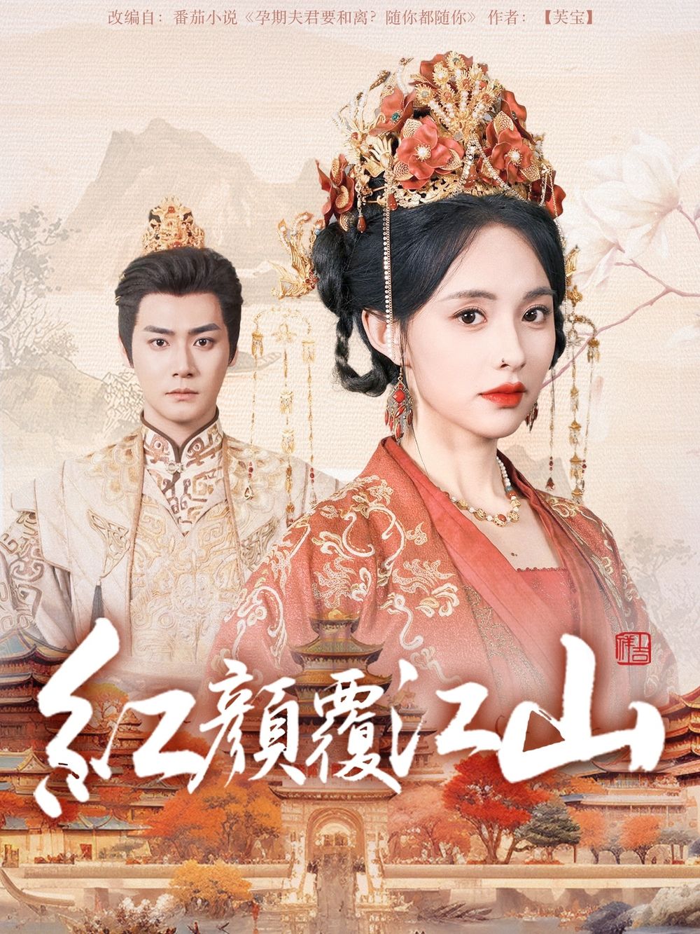 第一吃瓜网《红颜覆江山》免费在线观看