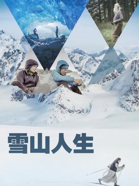 精东传媒《雪山人生》免费在线观看