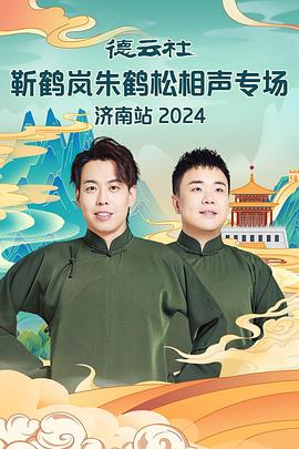 第一吃瓜《德云社靳鹤岚朱鹤松相声专场南京站》免费在线观看