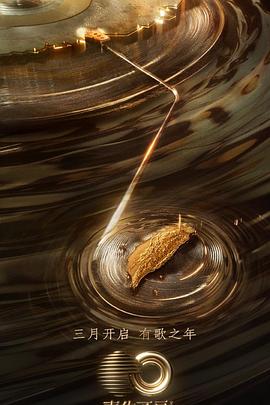 第一吃瓜《声生不息·宝岛季》免费在线观看