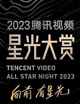 第一吃瓜《2023腾讯视频星光大赏》免费在线观看
