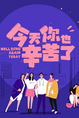 第一吃瓜《今天你也辛苦了》免费在线观看