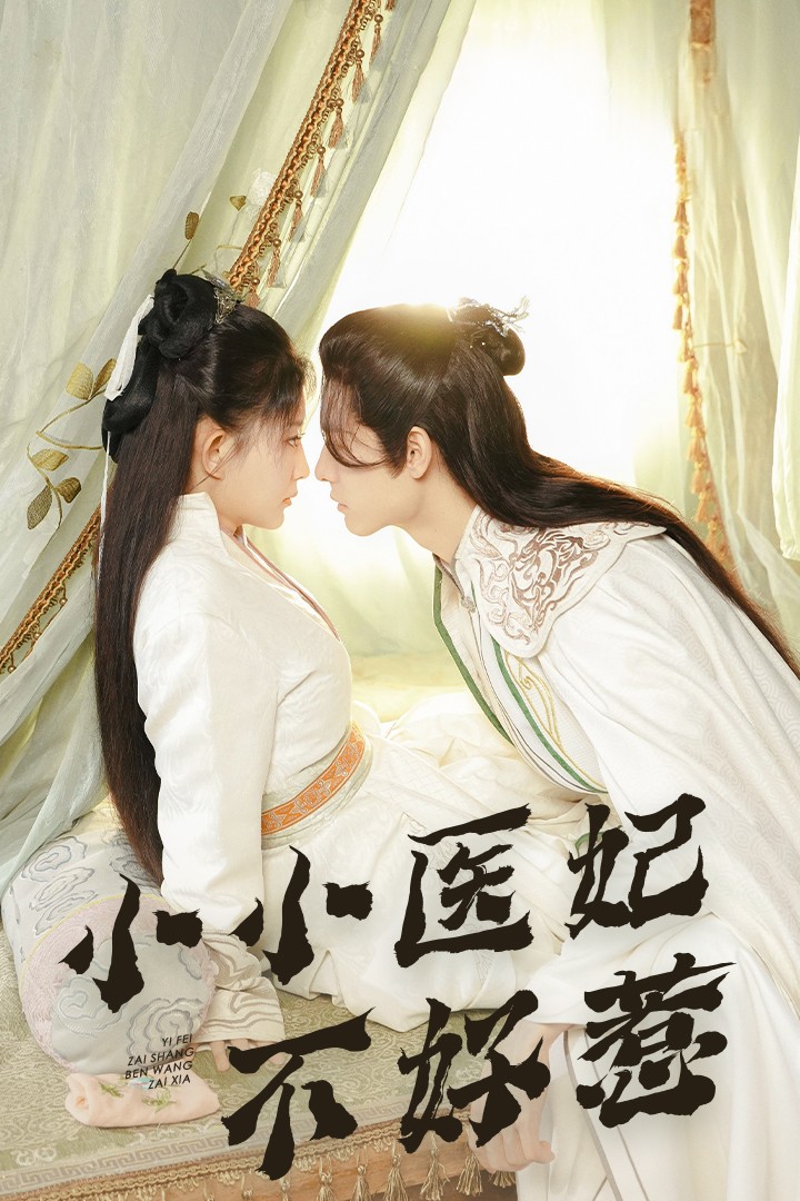 第一吃瓜《小小医妃不好惹》免费在线观看
